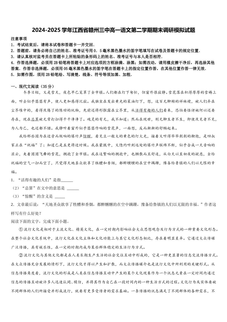 2024-2025学年江西省赣州三中高一语文第二学期期末调研模拟试题含解析_第1页