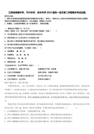 江西省南康中学、平川中学、信丰中学2025届高一语文第二学期期末考试试题含解析