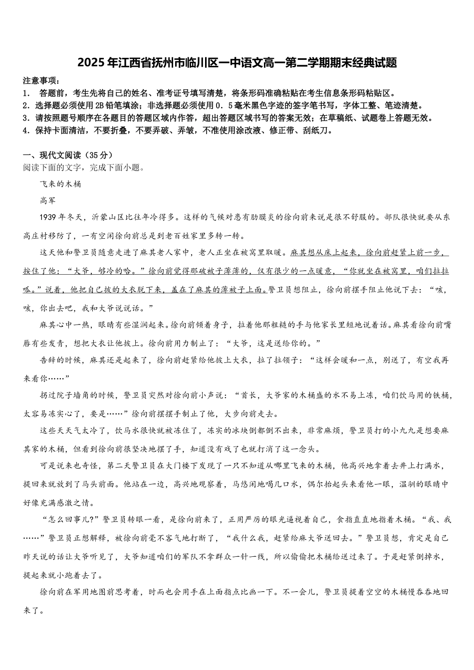 2025年江西省抚州市临川区一中语文高一第二学期期末经典试题含解析_第1页