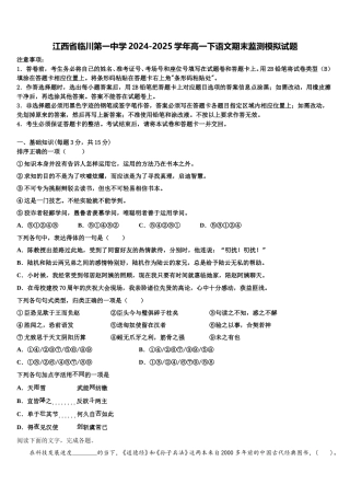 江西省临川第一中学2024-2025学年高一下语文期末监测模拟试题含解析