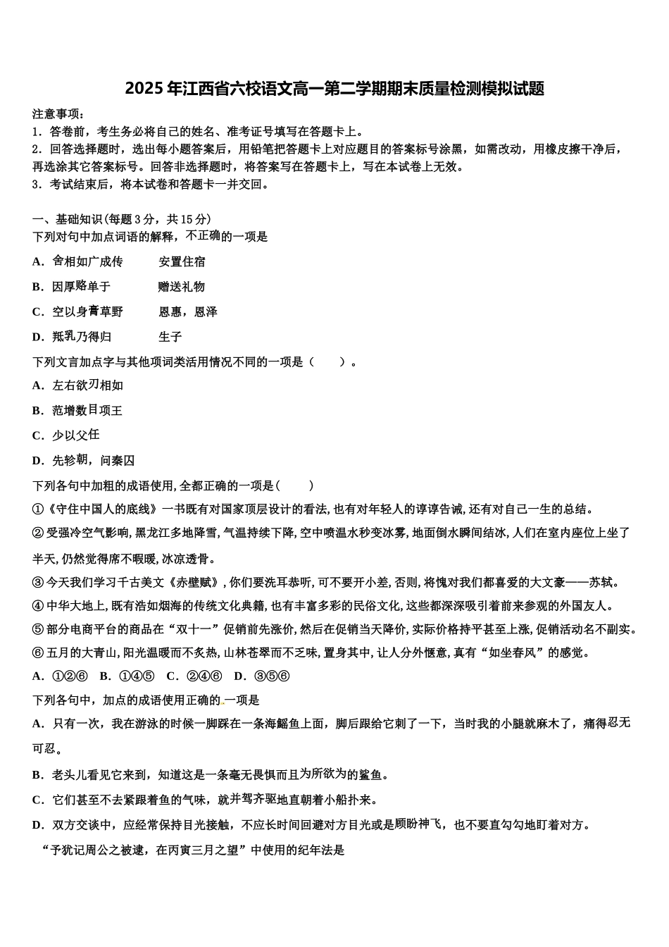 2025年江西省六校语文高一第二学期期末质量检测模拟试题含解析_第1页