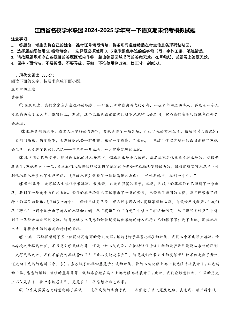 江西省名校学术联盟2024-2025学年高一下语文期末统考模拟试题含解析_第1页