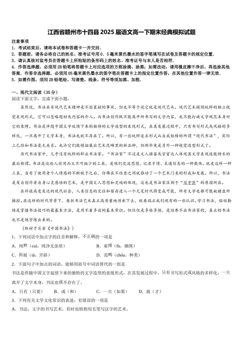 江西省赣州市十四县2025届语文高一下期末经典模拟试题含解析_第1页