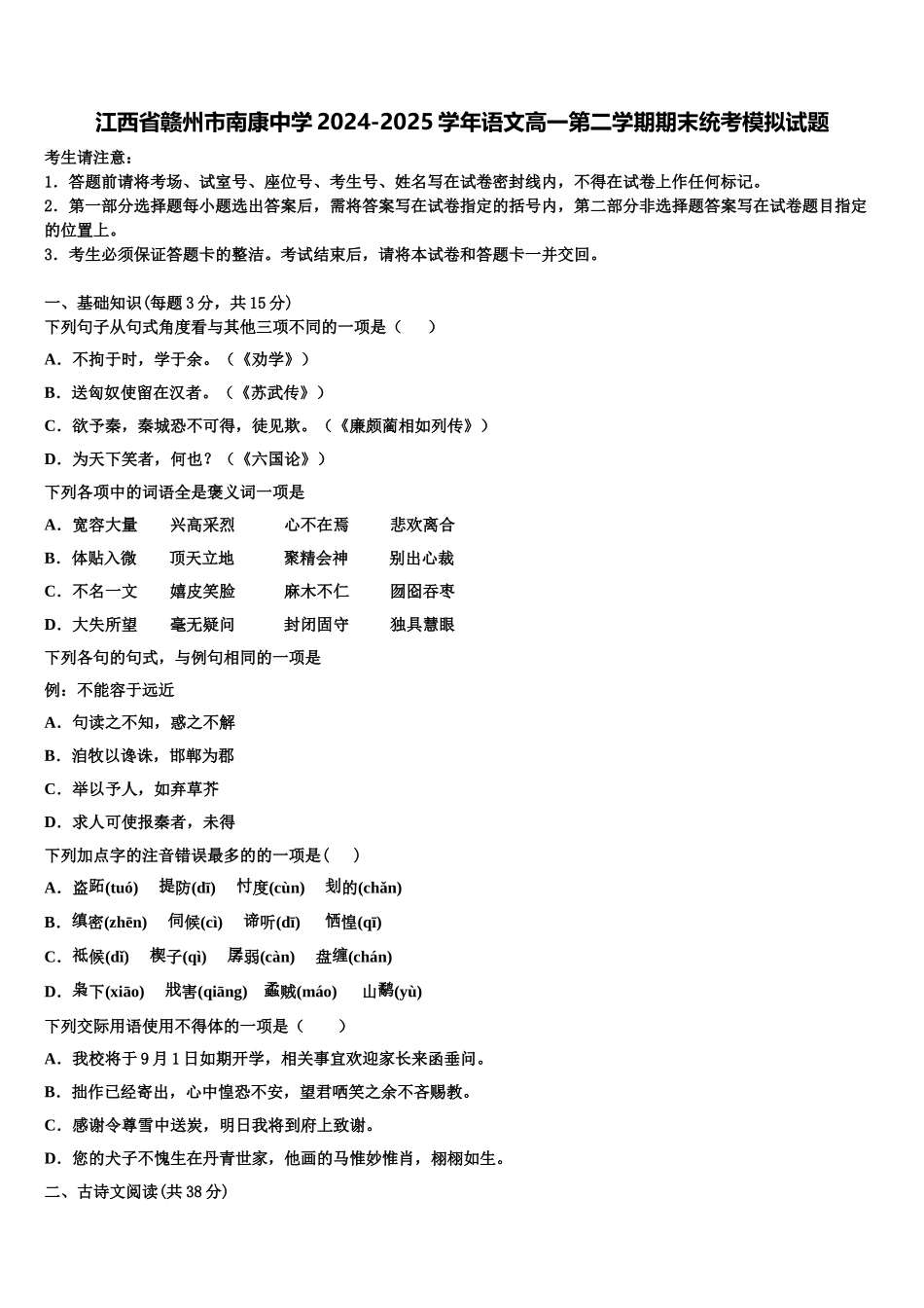 江西省赣州市南康中学2024-2025学年语文高一第二学期期末统考模拟试题含解析_第1页