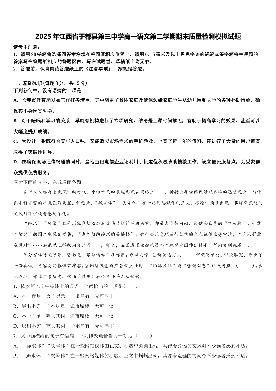 2025年江西省于都县第三中学高一语文第二学期期末质量检测模拟试题含解析_第1页