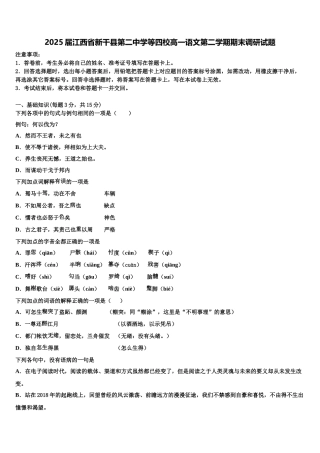 2025届江西省新干县第二中学等四校高一语文第二学期期末调研试题含解析