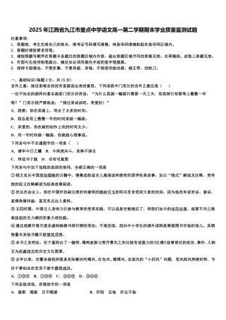 2025年江西省九江市重点中学语文高一第二学期期末学业质量监测试题含解析
