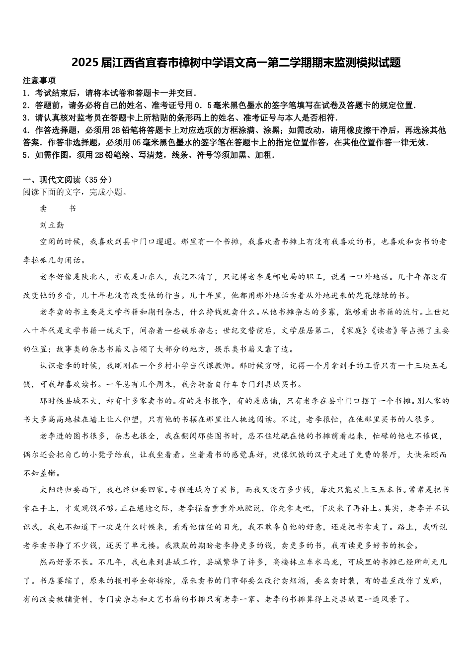 2025届江西省宜春市樟树中学语文高一第二学期期末监测模拟试题含解析_第1页