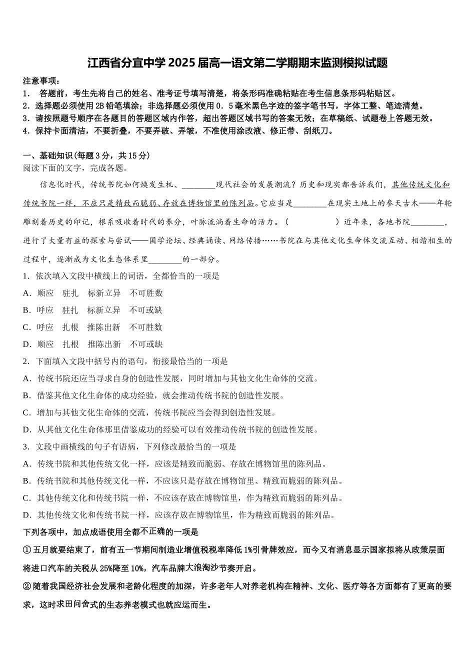 江西省分宜中学2025届高一语文第二学期期末监测模拟试题含解析_第1页