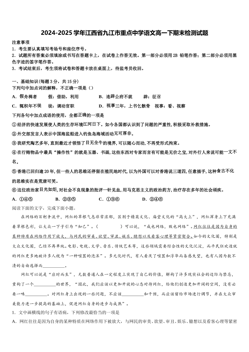 2024-2025学年江西省九江市重点中学语文高一下期末检测试题含解析_第1页
