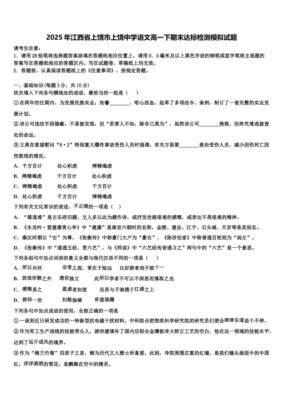 2025年江西省上饶市上饶中学语文高一下期末达标检测模拟试题含解析_第1页