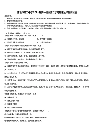 南昌市第二中学2025届高一语文第二学期期末达标测试试题含解析