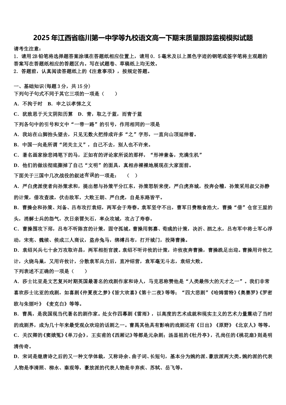 2025年江西省临川第一中学等九校语文高一下期末质量跟踪监视模拟试题含解析_第1页