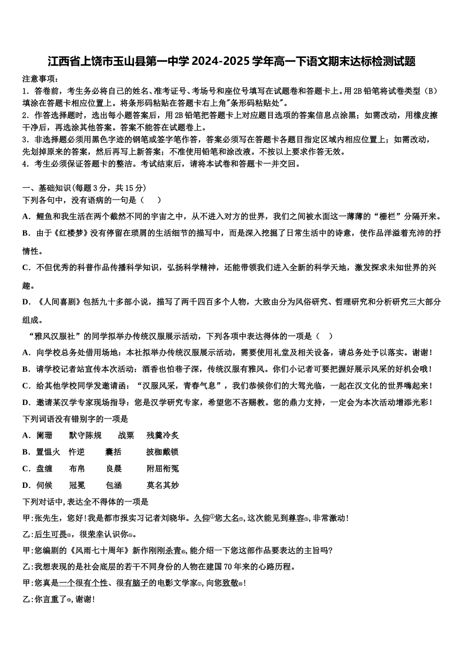 江西省上饶市玉山县第一中学2024-2025学年高一下语文期末达标检测试题含解析_第1页
