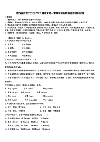 江西省吉安市五校2025届语文高一下期末学业质量监测模拟试题含解析