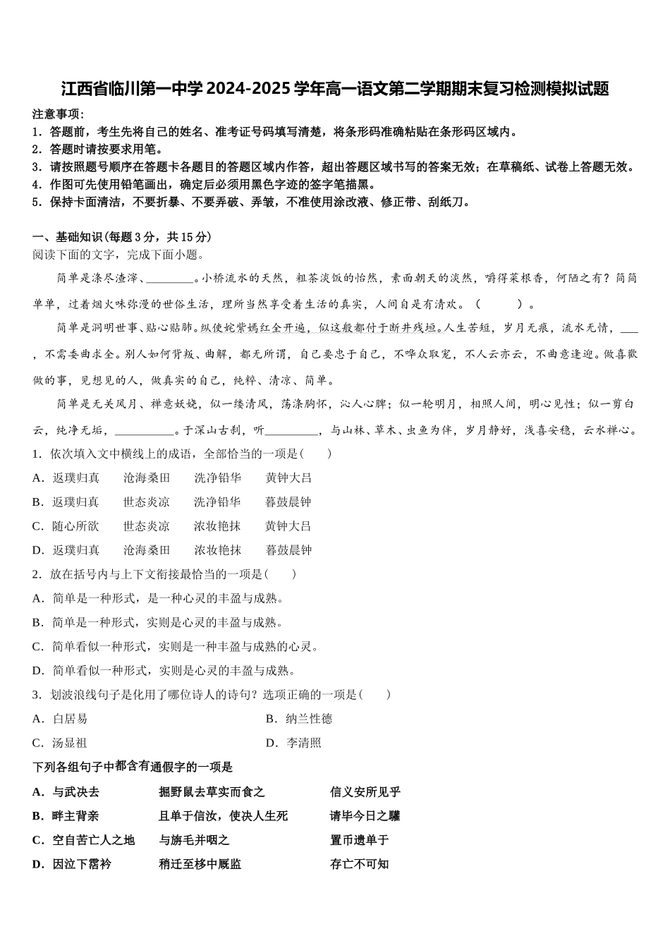 江西省临川第一中学2024-2025学年高一语文第二学期期末复习检测模拟试题含解析_第1页
