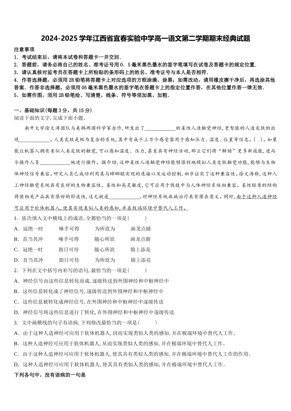 2024-2025学年江西省宜春实验中学高一语文第二学期期末经典试题含解析_第1页