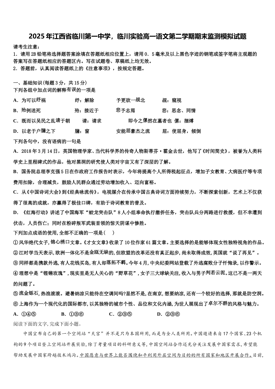 2025年江西省临川第一中学，临川实验高一语文第二学期期末监测模拟试题含解析_第1页