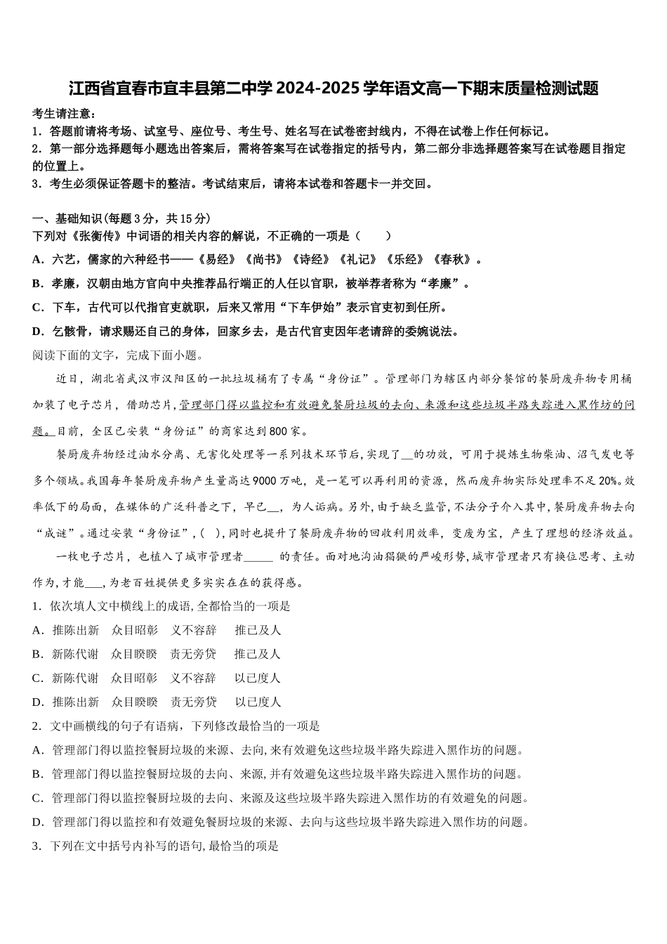 江西省宜春市宜丰县第二中学2024-2025学年语文高一下期末质量检测试题含解析_第1页