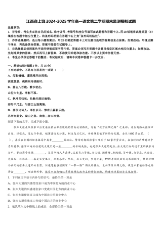 江西省上饶2024-2025学年高一语文第二学期期末监测模拟试题含解析