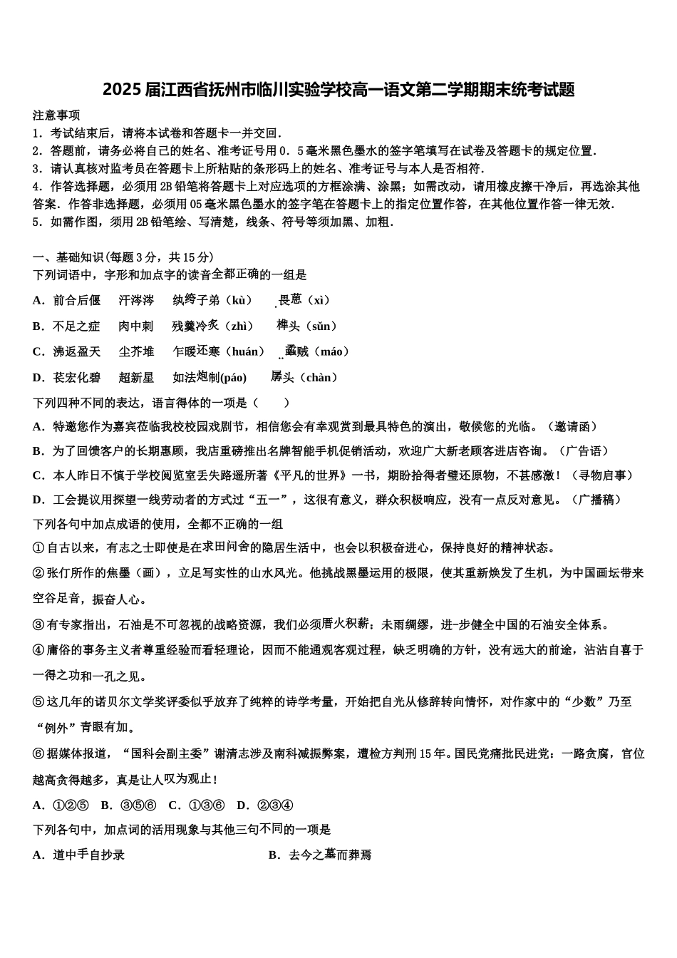 2025届江西省抚州市临川实验学校高一语文第二学期期末统考试题含解析_第1页
