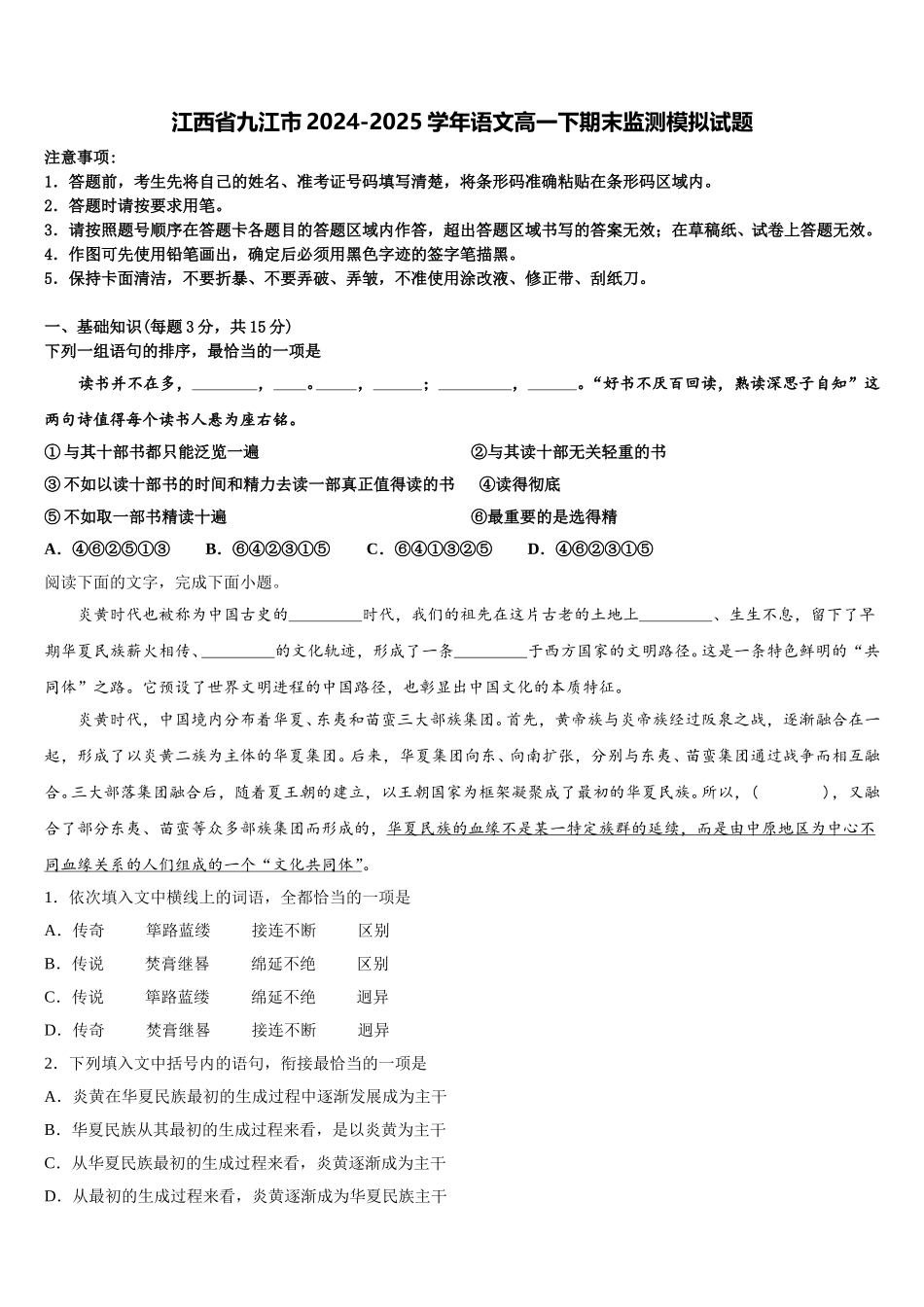 江西省九江市2024-2025学年语文高一下期末监测模拟试题含解析_第1页