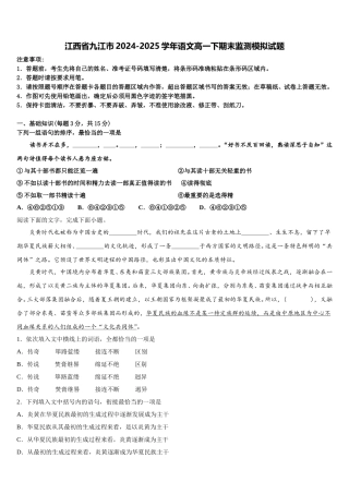 江西省九江市2024-2025学年语文高一下期末监测模拟试题含解析