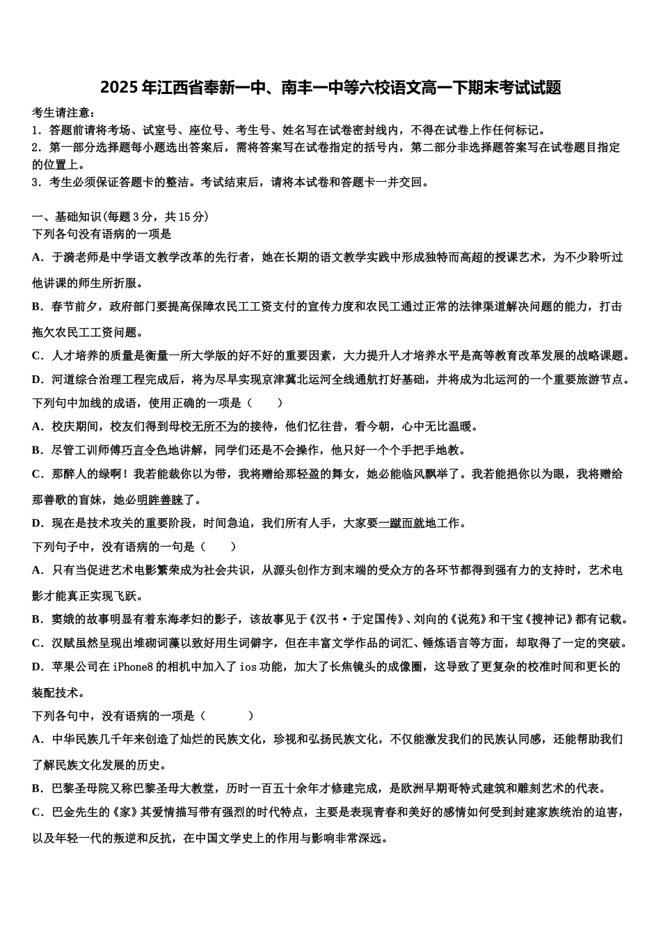 2025年江西省奉新一中、南丰一中等六校语文高一下期末考试试题含解析_第1页