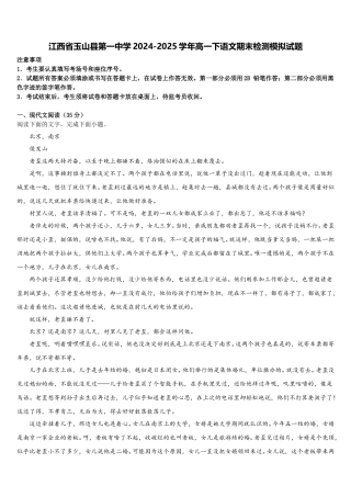 江西省玉山县第一中学2024-2025学年高一下语文期末检测模拟试题含解析