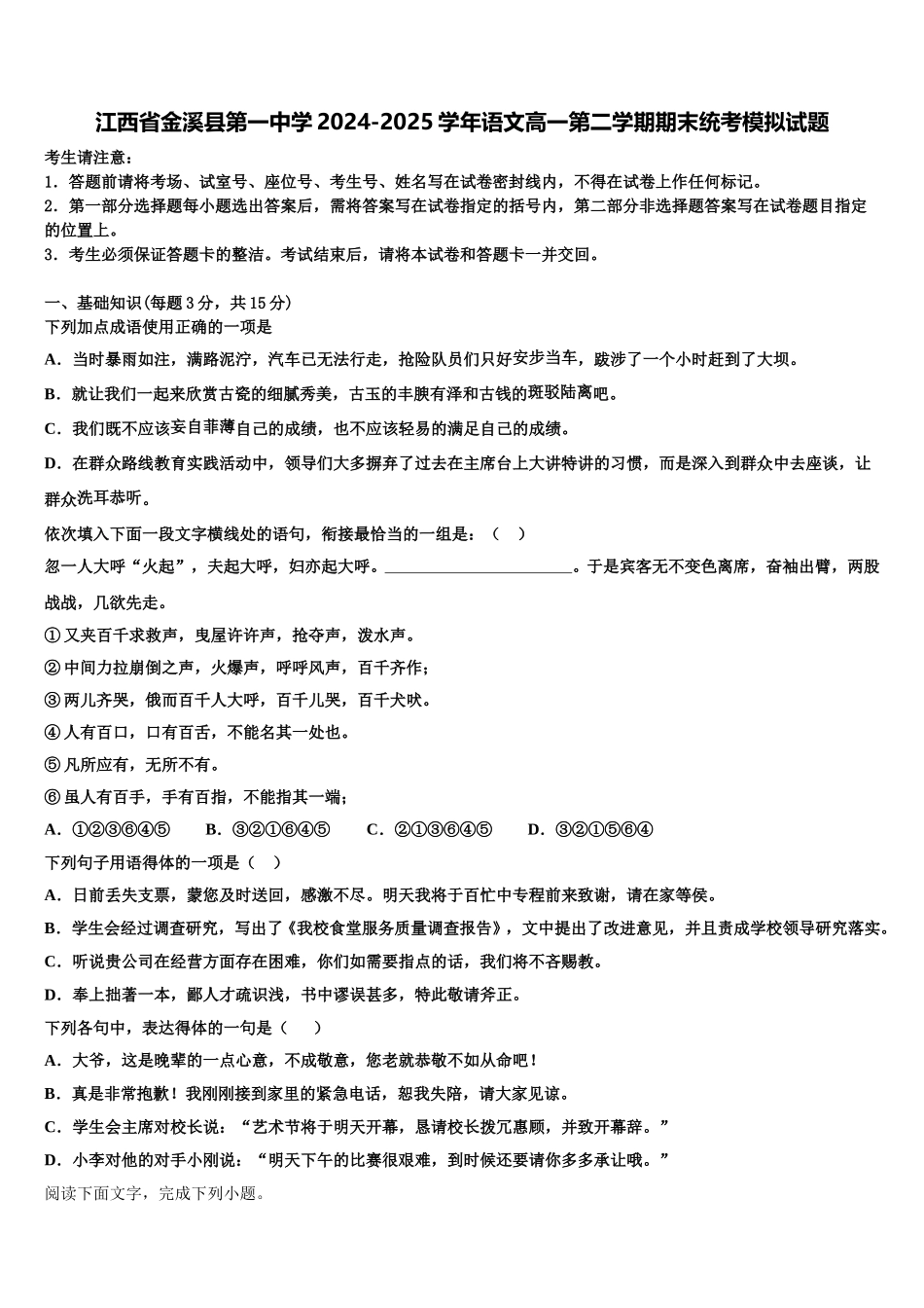 江西省金溪县第一中学2024-2025学年语文高一第二学期期末统考模拟试题含解析_第1页