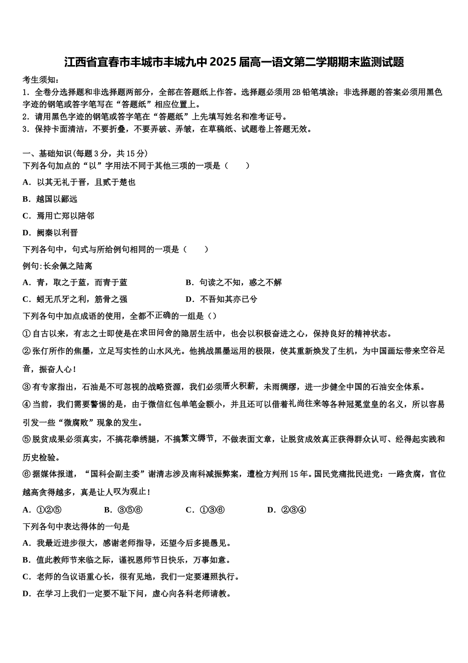 江西省宜春市丰城市丰城九中2025届高一语文第二学期期末监测试题含解析_第1页