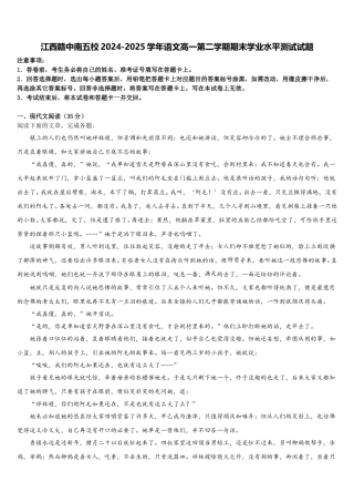 江西赣中南五校2024-2025学年语文高一第二学期期末学业水平测试试题含解析