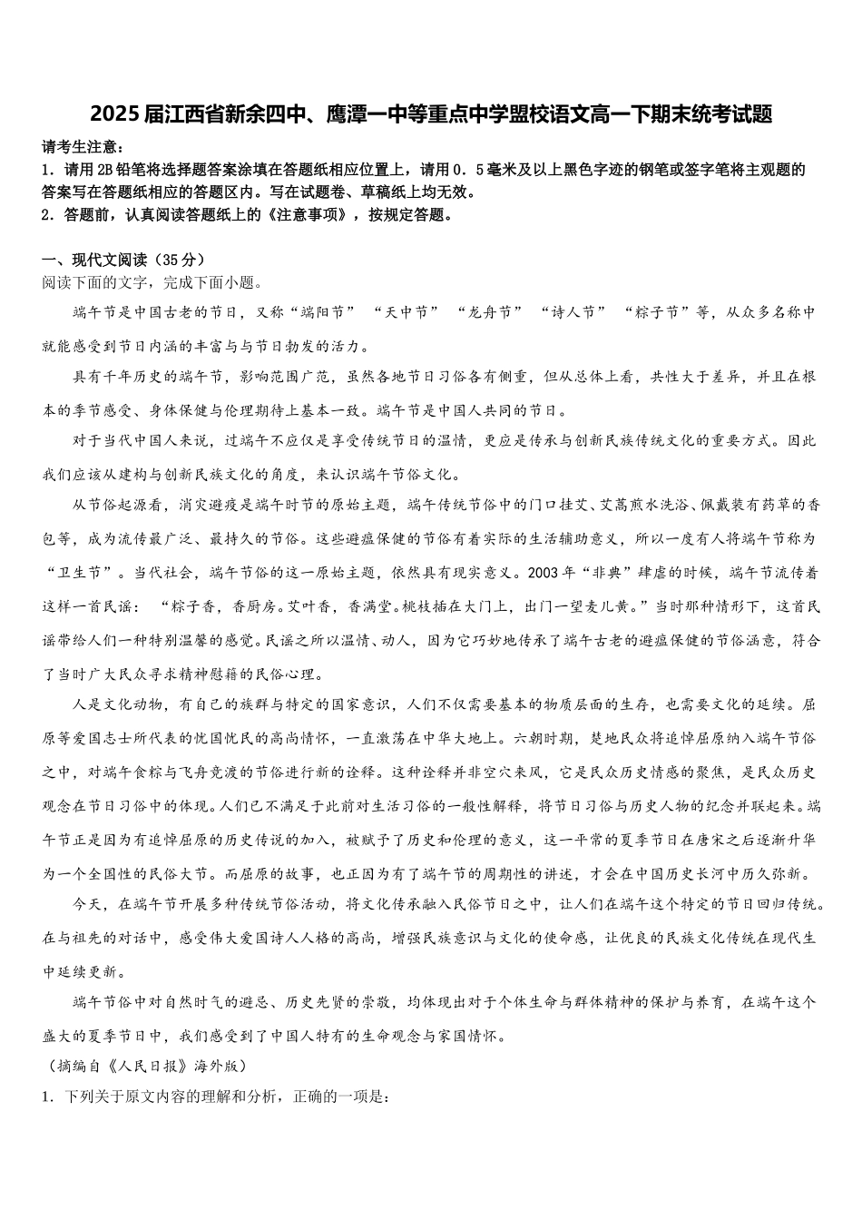 2025届江西省新余四中、鹰潭一中等重点中学盟校语文高一下期末统考试题含解析_第1页