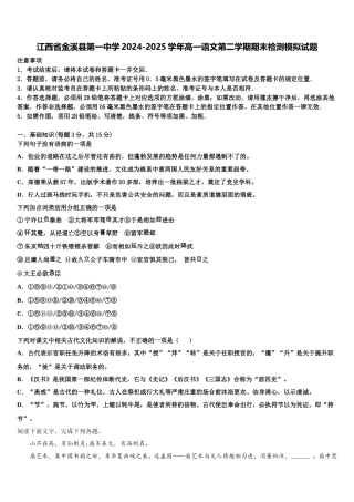 江西省金溪县第一中学2024-2025学年高一语文第二学期期末检测模拟试题含解析