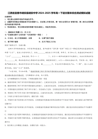 江西省宜春市靖安县靖安中学2024-2025学年高一下语文期末综合测试模拟试题含解析