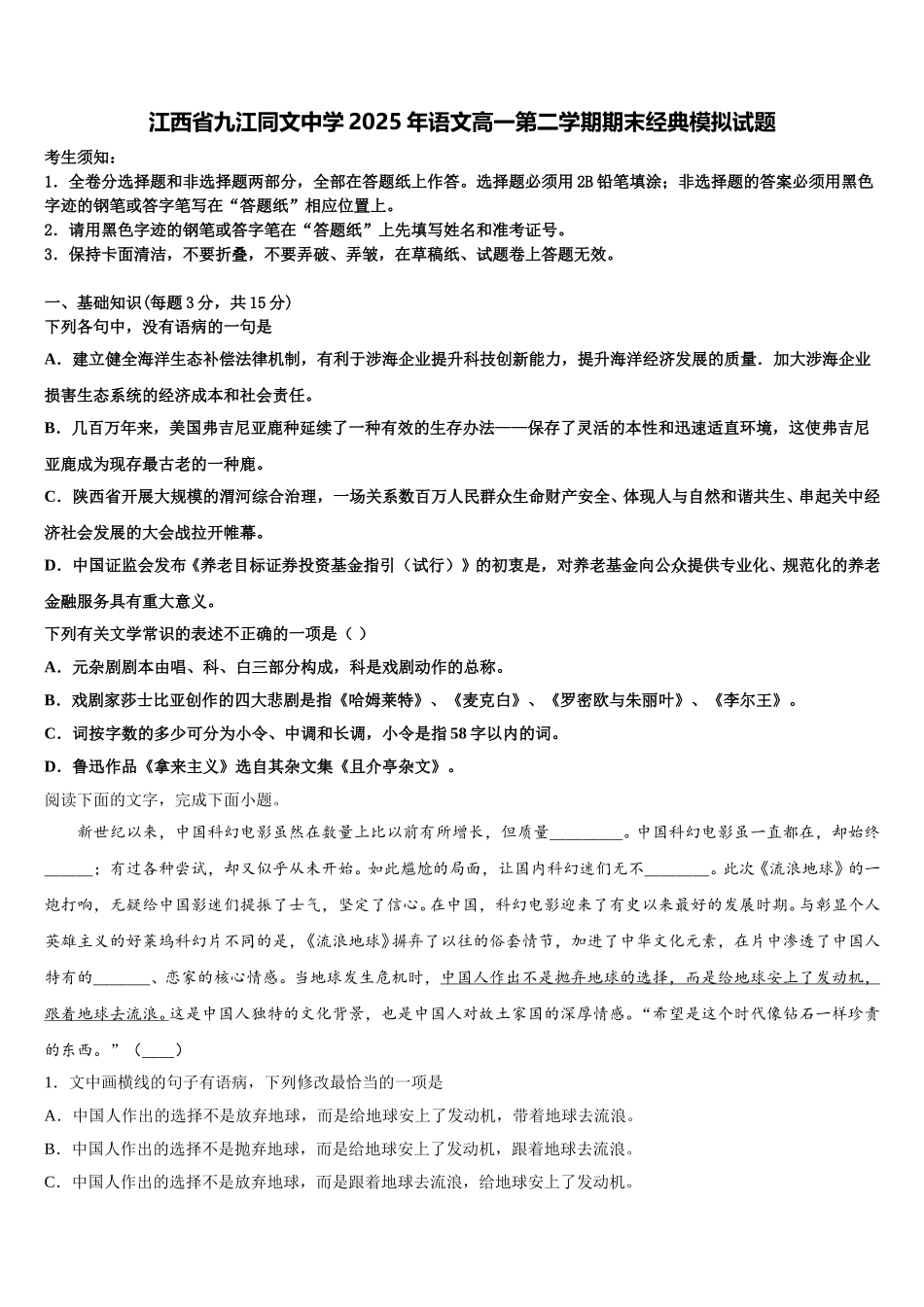 江西省九江同文中学2025年语文高一第二学期期末经典模拟试题含解析_第1页