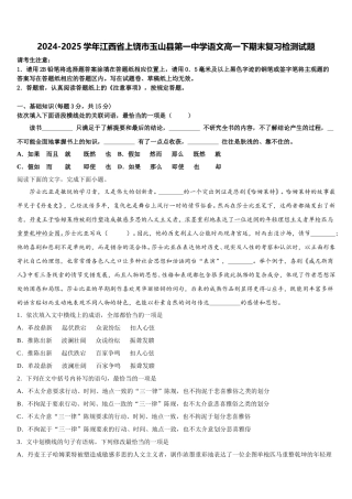 2024-2025学年江西省上饶市玉山县第一中学语文高一下期末复习检测试题含解析