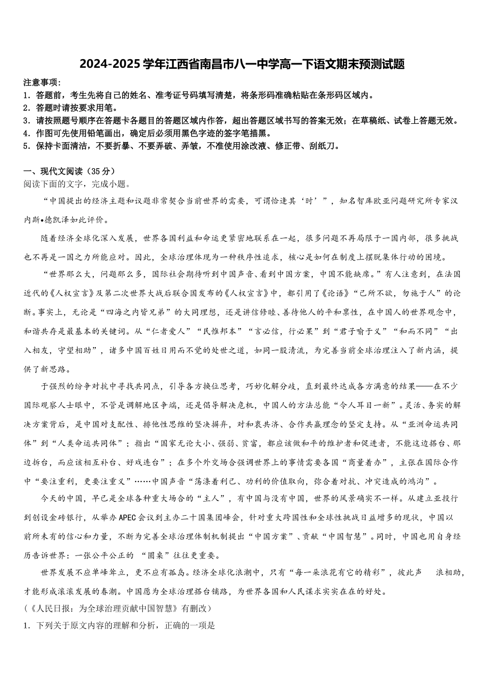 2024-2025学年江西省南昌市八一中学高一下语文期末预测试题含解析_第1页