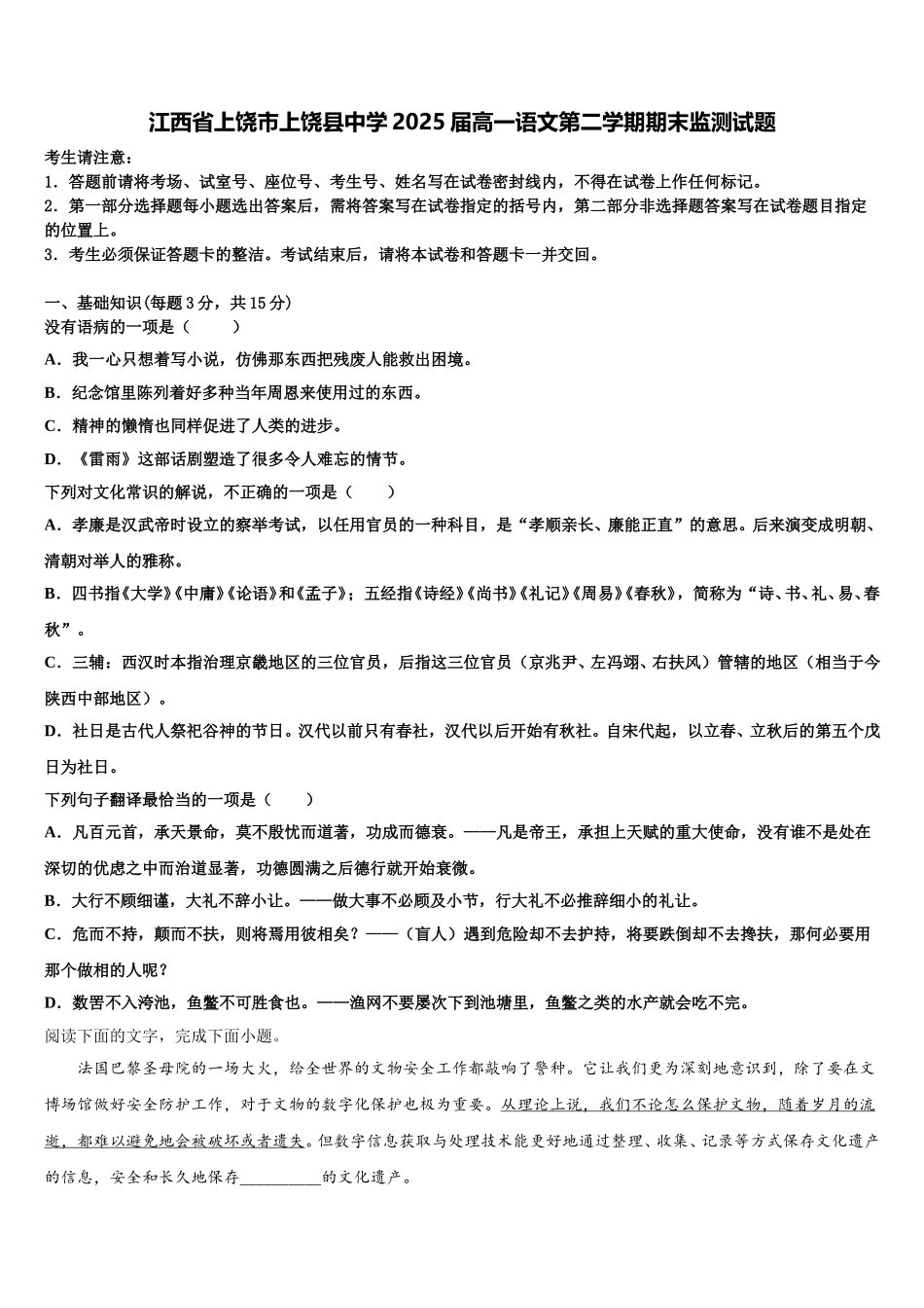江西省上饶市上饶县中学2025届高一语文第二学期期末监测试题含解析_第1页