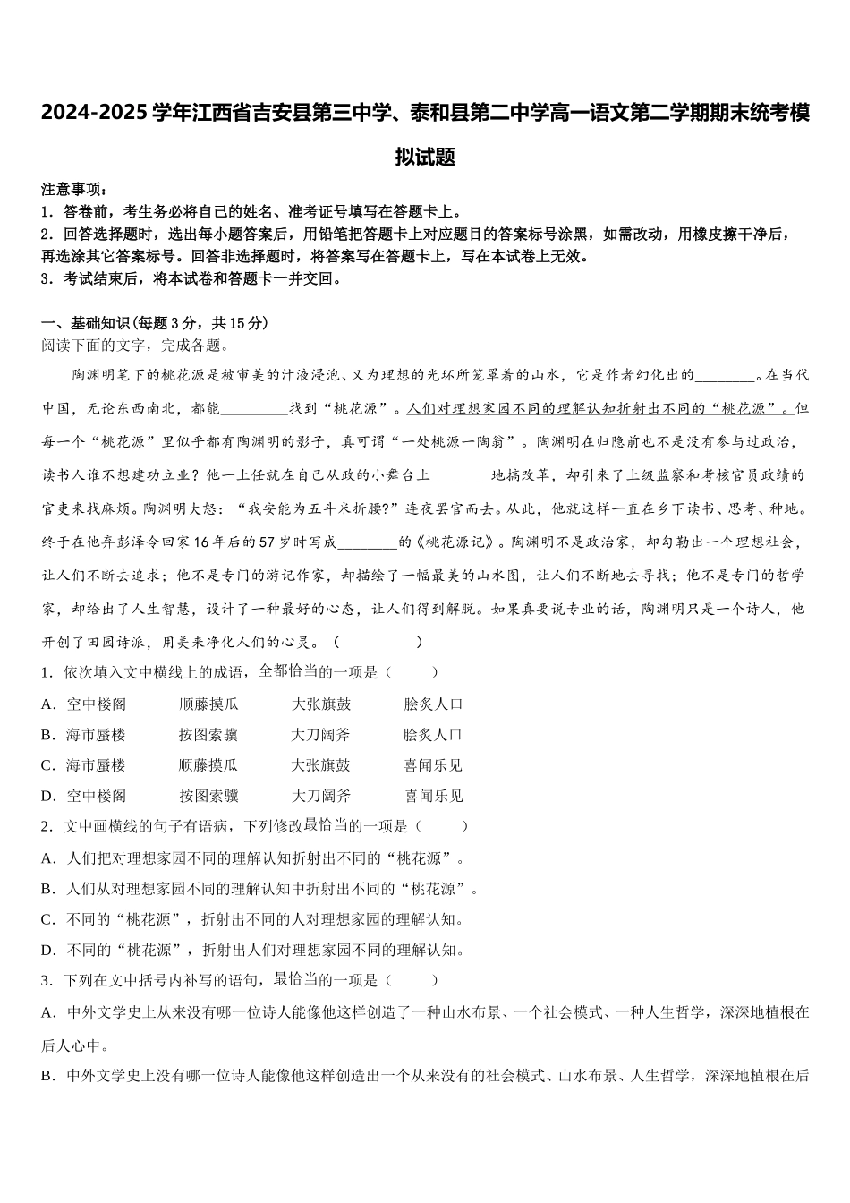 2024-2025学年江西省吉安县第三中学、泰和县第二中学高一语文第二学期期末统考模拟试题含解析_第1页