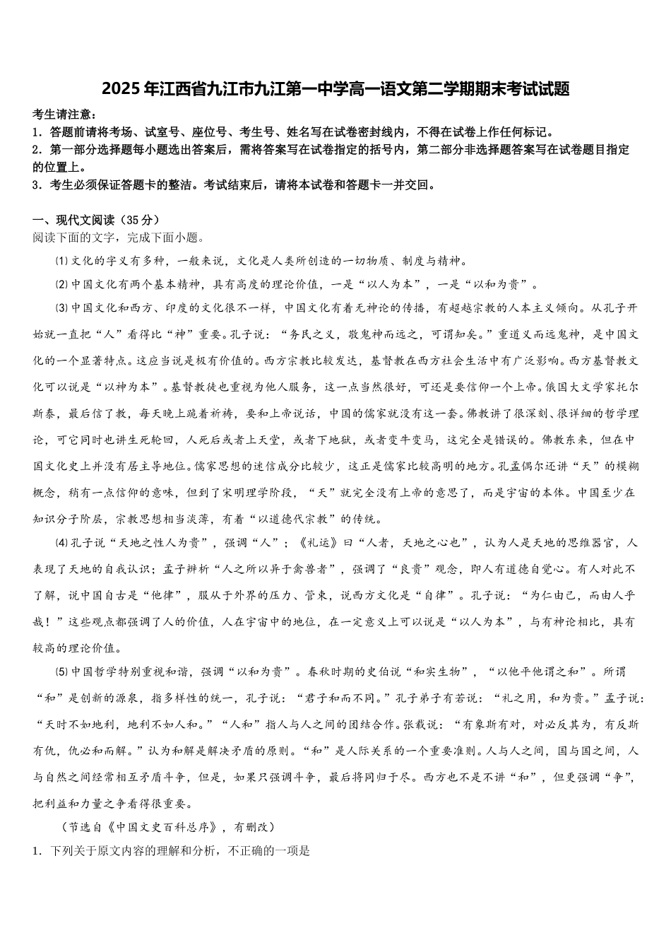 2025年江西省九江市九江第一中学高一语文第二学期期末考试试题含解析_第1页