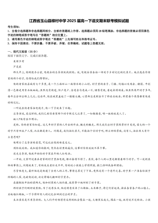 江西省玉山县樟村中学2025届高一下语文期末联考模拟试题含解析