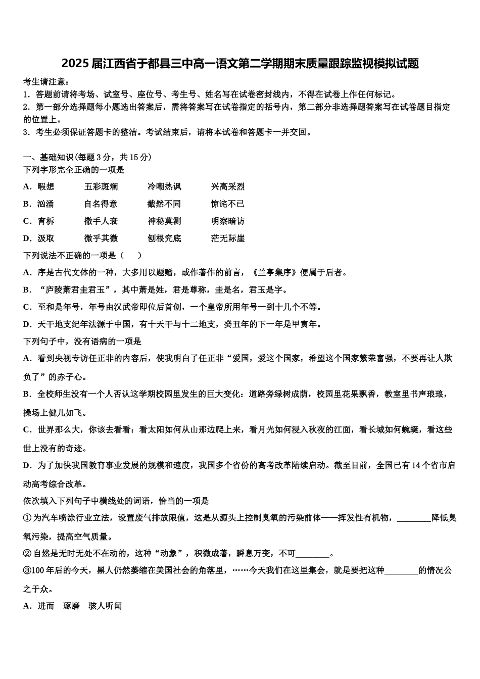 2025届江西省于都县三中高一语文第二学期期末质量跟踪监视模拟试题含解析_第1页