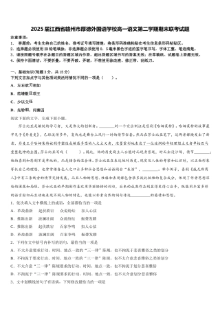 2025届江西省赣州市厚德外国语学校高一语文第二学期期末联考试题含解析