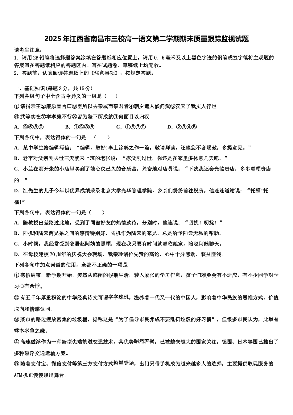 2025年江西省南昌市三校高一语文第二学期期末质量跟踪监视试题含解析_第1页