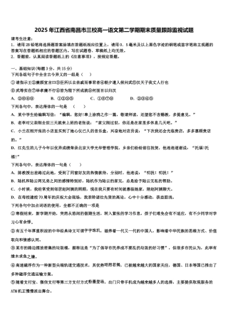 2025年江西省南昌市三校高一语文第二学期期末质量跟踪监视试题含解析