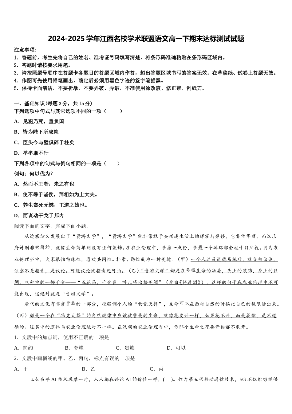 2024-2025学年江西名校学术联盟语文高一下期末达标测试试题含解析_第1页