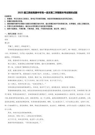 2025届江西省南康中学高一语文第二学期期末考试模拟试题含解析