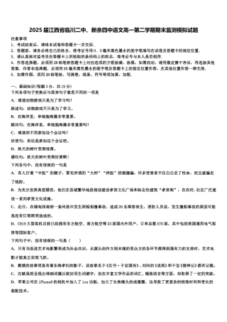 2025届江西省临川二中、新余四中语文高一第二学期期末监测模拟试题含解析