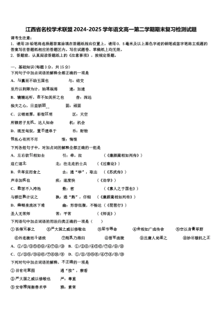 江西省名校学术联盟2024-2025学年语文高一第二学期期末复习检测试题含解析